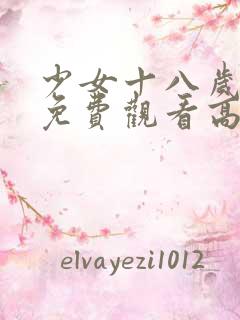 少女十八岁国产免费观看高清电视剧