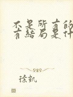 不是所有的爱都有结局是什么歌