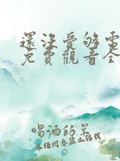 还没爱够电视剧免费观看全集