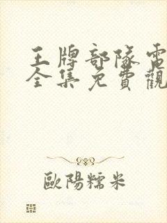 王牌部队电视剧全集免费观看