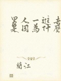 男人一进去就射是因为什么