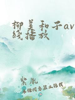 柳美和子av在线播放