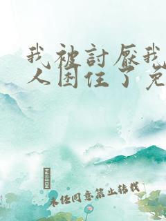 我被讨厌我的男人困住了免费观看