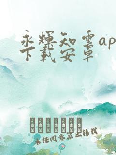 永辉知云app下载安卓