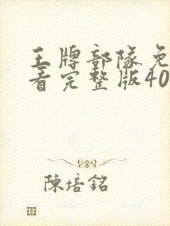 王牌部队免费观看完整版40集