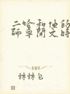 二哈和他的白猫师尊开文时间