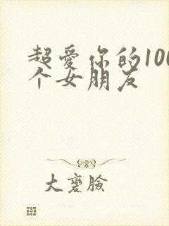 超爱你的100个女朋友