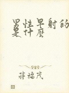 男性早射的病因是什么