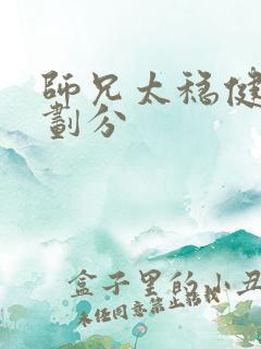 师兄太稳健境界划分