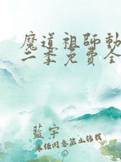 魔道祖师动漫第二季免费全集高清