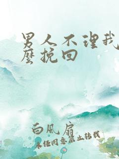 男人不理我了怎么挽回