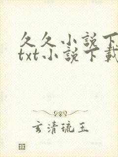 久久小说下载网txt小说下载