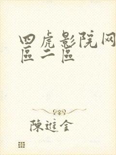 四虎影院网站一区二区