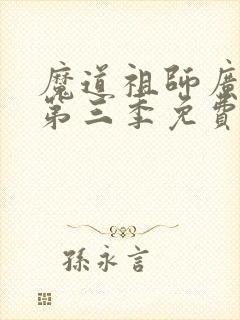 魔道祖师广播剧第三季免费听资源