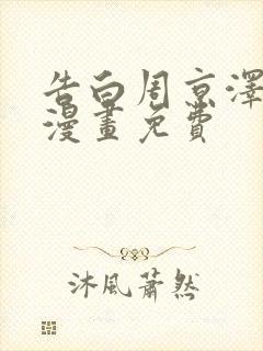 告白周京泽许随漫画免费