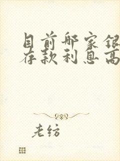 目前哪家银行的存款利息高