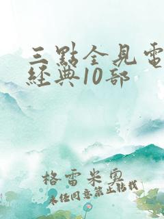 三点全见电影最经典10部