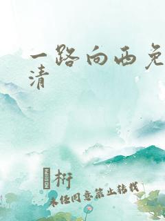 一路向西免费高清