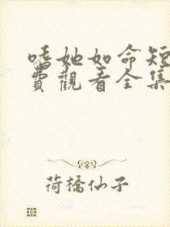 嗜她如命短剧免费观看全集