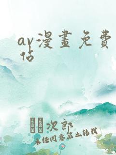 av漫画免费网站