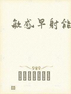 敏感早射能治吗