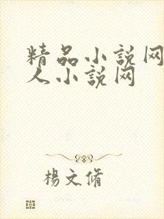 精品小说网站同人小说网