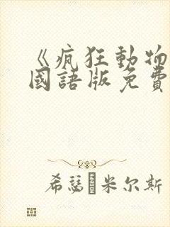 《疯狂动物城》国语版免费观看