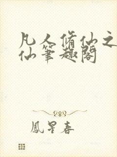 凡人修仙之凡尘仙笔趣阁