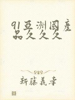 91亚洲国产精品久久久