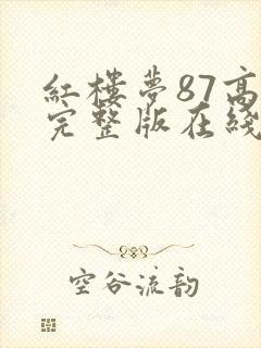 红楼梦87高清完整版在线观看