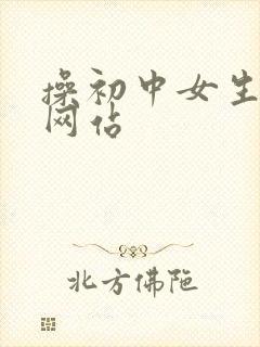 操初中女生视频网站