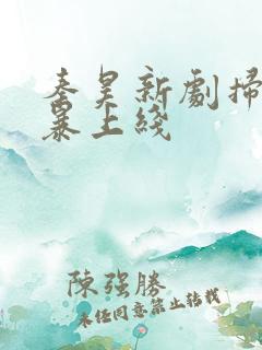 秦昊新剧扫毒风暴上线