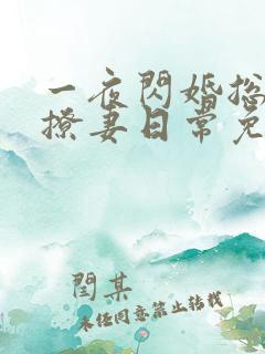 一夜闪婚总裁的撩妻日常免费阅读