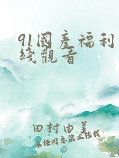 91国产福利在线观看