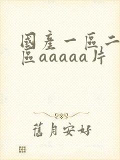 国产一区二区三区aaaaa片