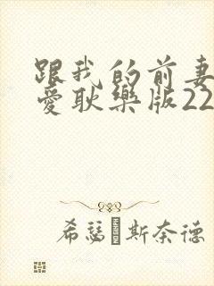 跟我的前妻谈恋爱耿乐版22集