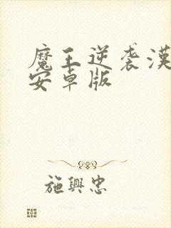 魔王逆袭汉化版安卓版