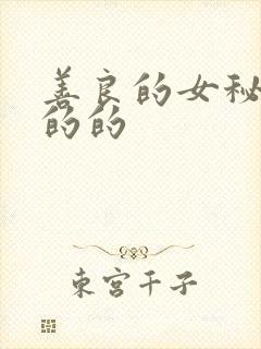 善良的女秘书的的的
