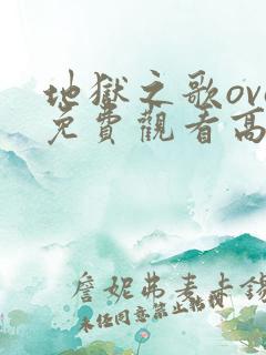 地狱之歌ova免费观看高清版