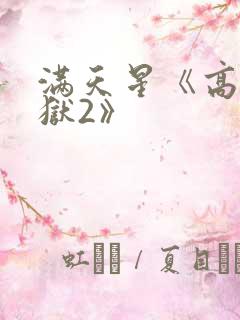 满天星《高压监狱2》