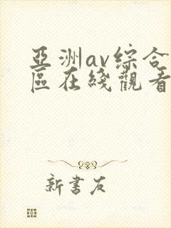 亚洲av综合色区在线观看天天