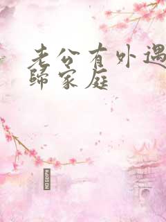 老公有外遇后回归家庭