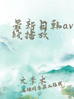 最新日韩av在线播放