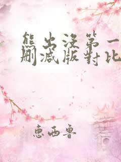 熊出没第一部未删减版对比