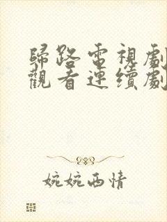 归路电视剧免费观看连续剧全集