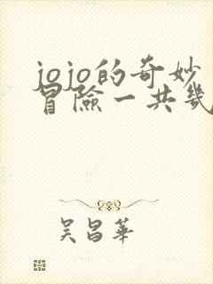 jojo的奇妙冒险一共几部