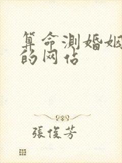 算命测婚姻最准的网站