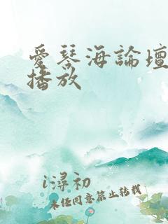 爱琴海论坛在线播放