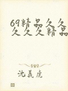 69精品久久久久久久精品