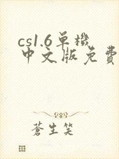 cs1.6单机中文版免费